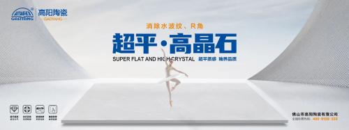 新一線陶瓷品牌 | 高陽(yáng)陶瓷，超平高晶石，超平質(zhì)感，釉界品質(zhì)