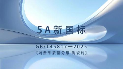 質(zhì)領(lǐng)新標(biāo) 煥新瓷界｜新一線(xiàn)陶瓷品牌高陽(yáng)陶瓷以匠心賦能行業(yè)高質(zhì)...